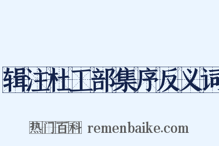 辑注杜工部集序反义词是什么意思的图片